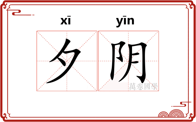 夕阴
