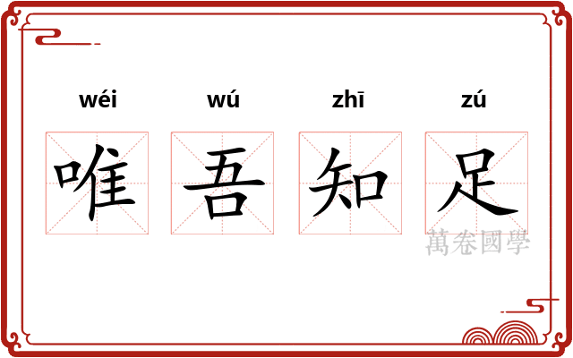 唯吾知足 唯吾知足