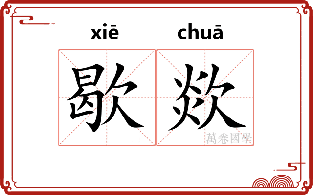 歇欻