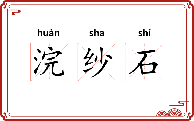 浣纱石