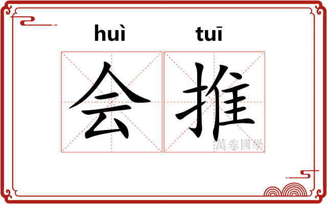 会推