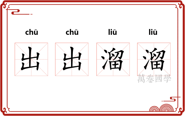 出出溜溜