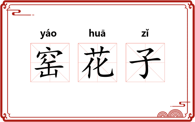 窑花子