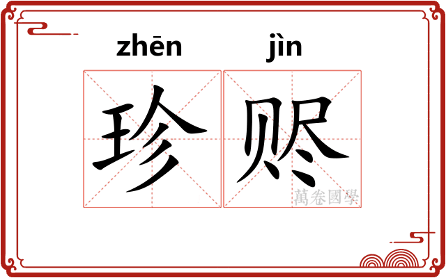 珍赆