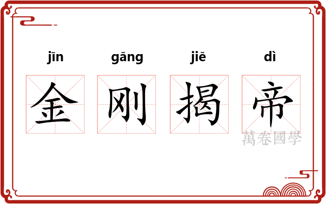 金刚揭帝