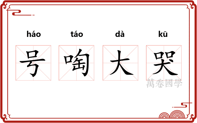 号啕大哭