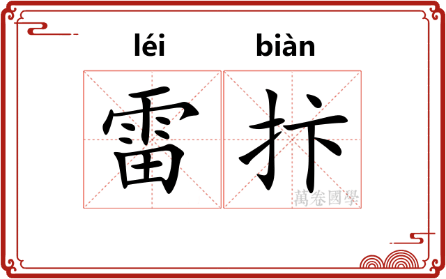 雷抃