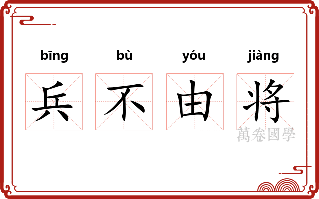 兵不由将