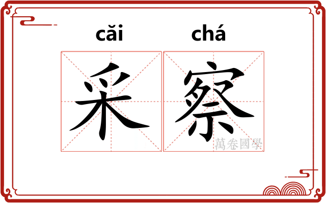 采察 采察