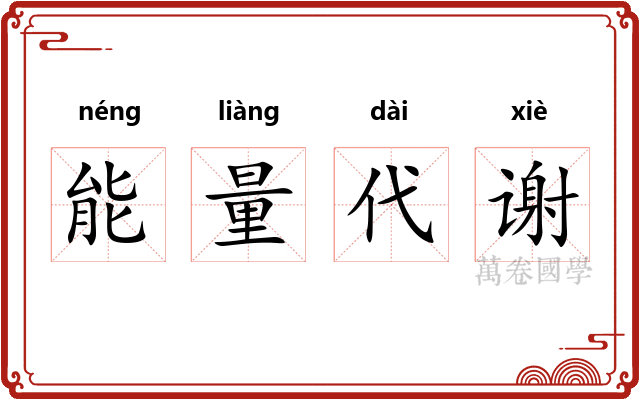 能量代谢