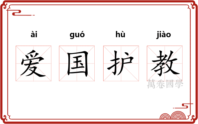 爱国护教