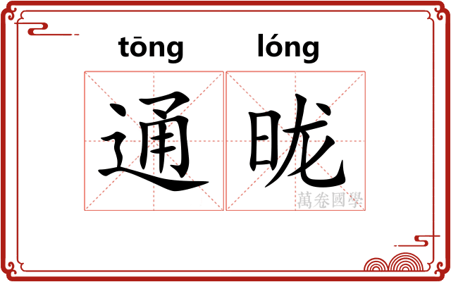 通昽