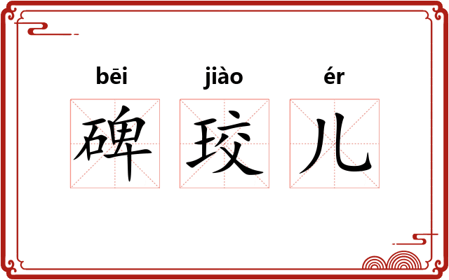 碑珓儿 碑珓儿