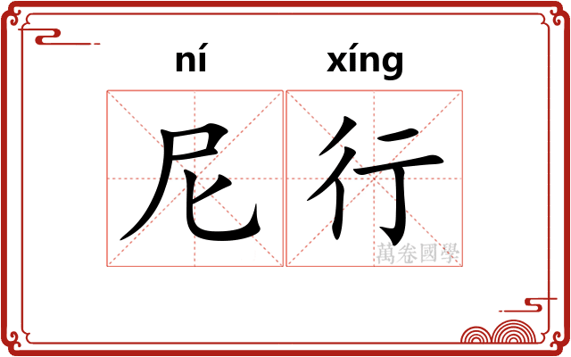 尼行 尼行