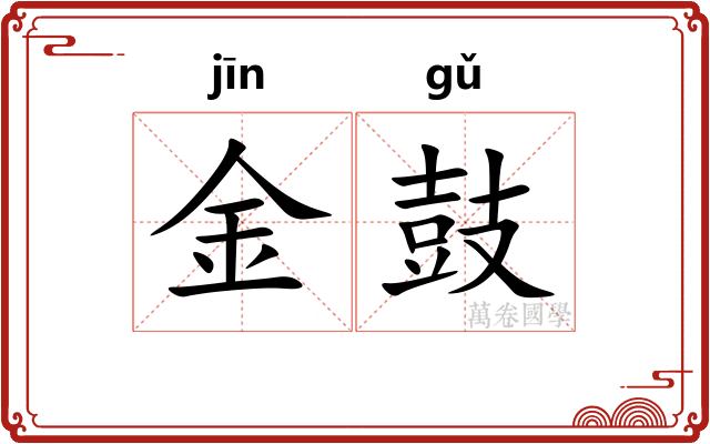 金鼓