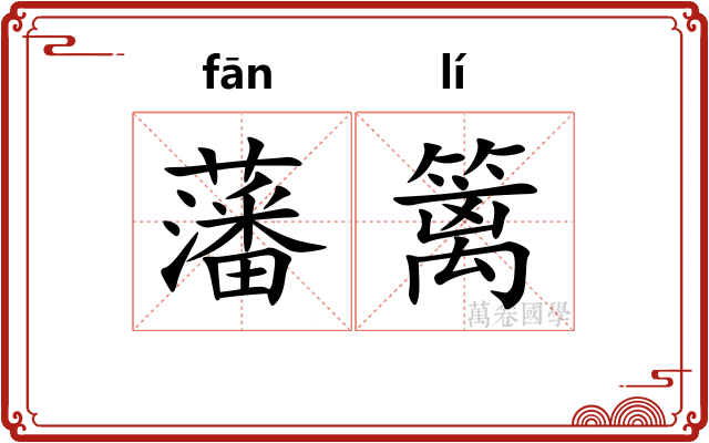 藩篱