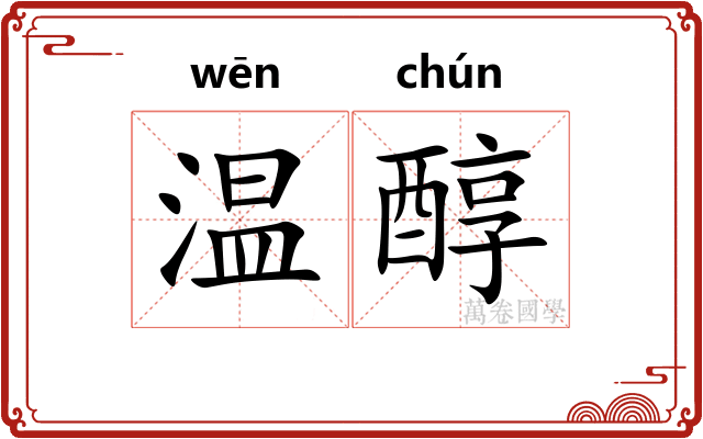 温醇
