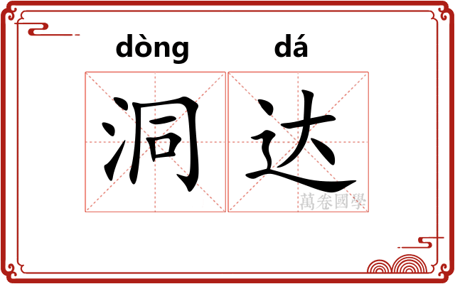 洞达 洞达