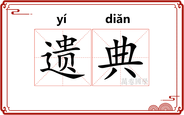 遗典 遗典