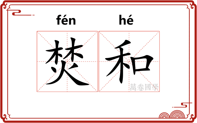 焚和
