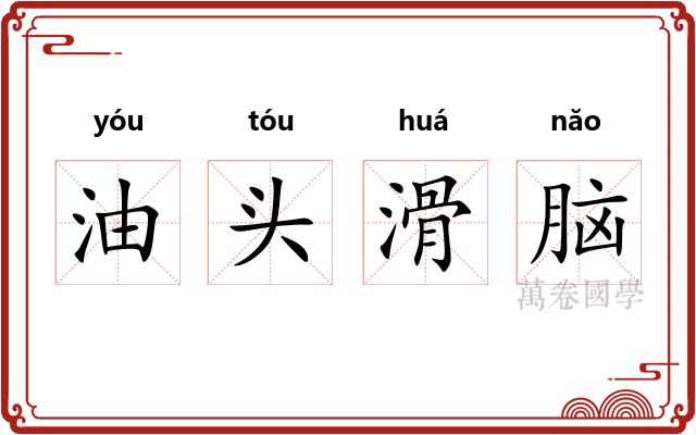 油头滑脑