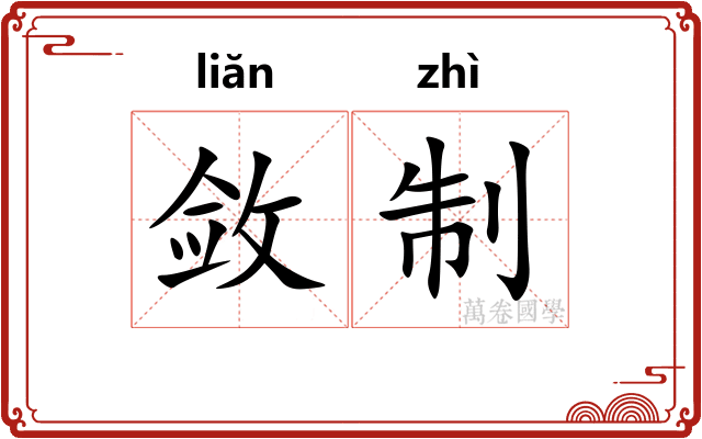 敛制