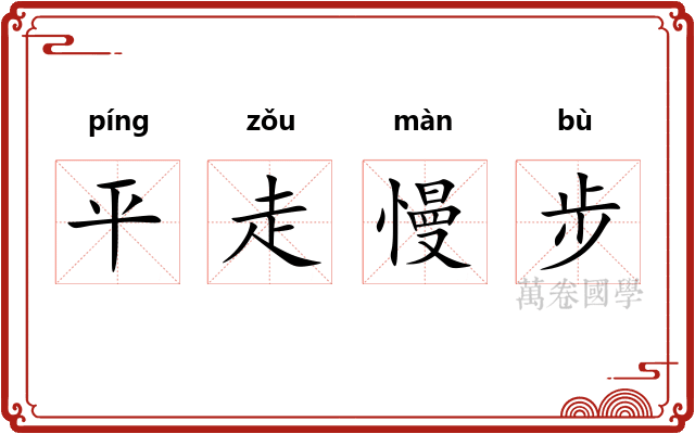 平走慢步