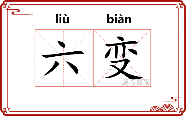 六变