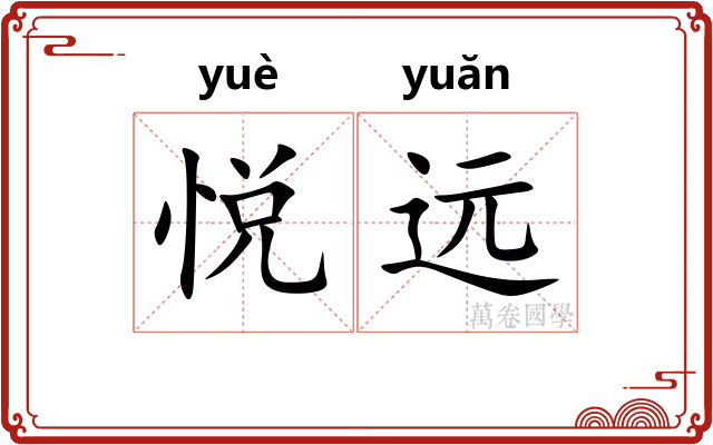 悦远