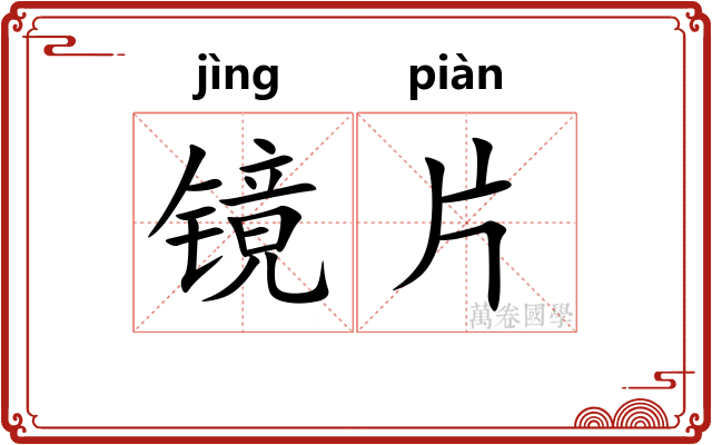 镜片 镜片