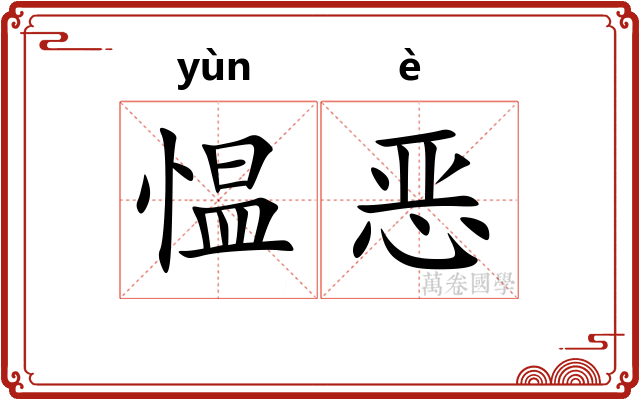愠恶