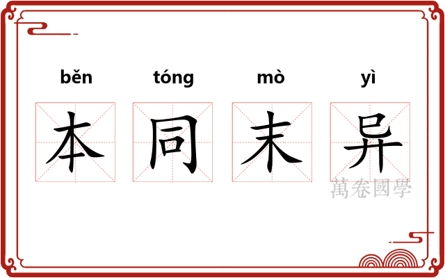 本同末异 本同末异