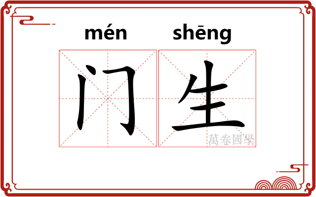 门生