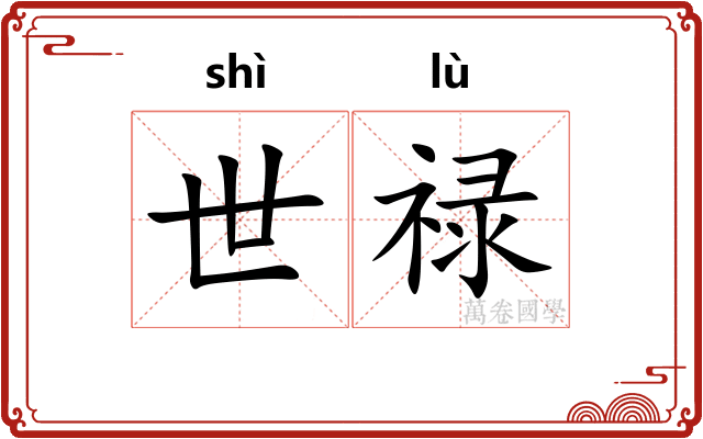 世禄