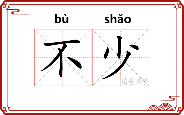 不少