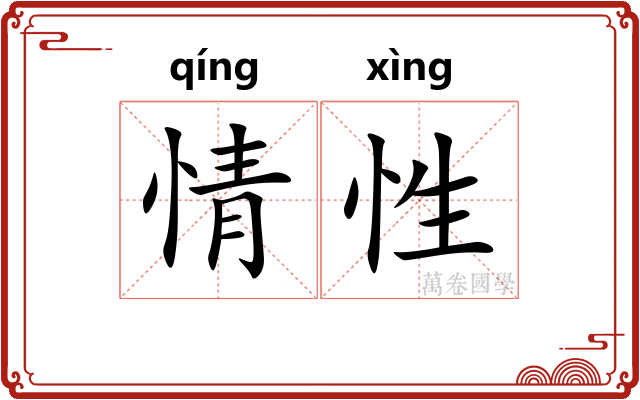 情性