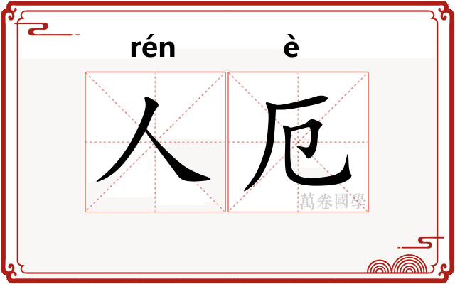 人厄