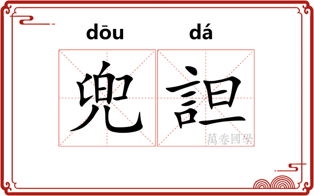兜詚