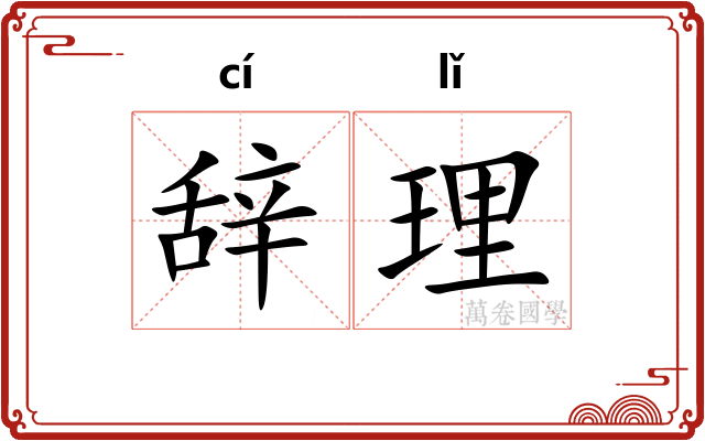 辞理