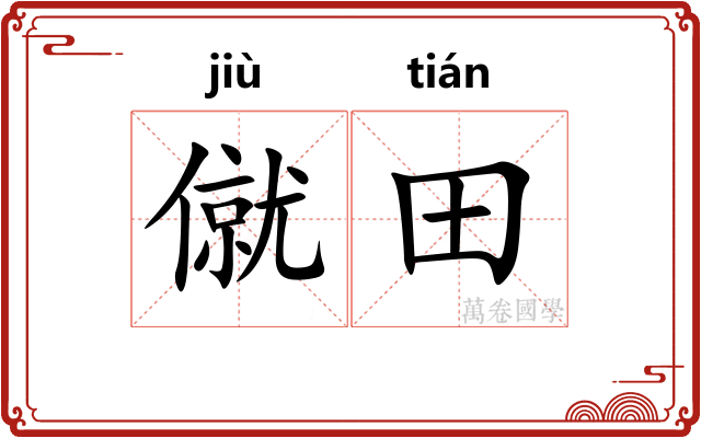 僦田