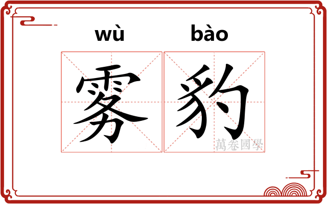 雾豹 雾豹