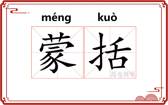 蒙括