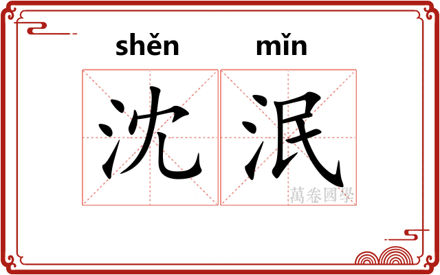 沈泯