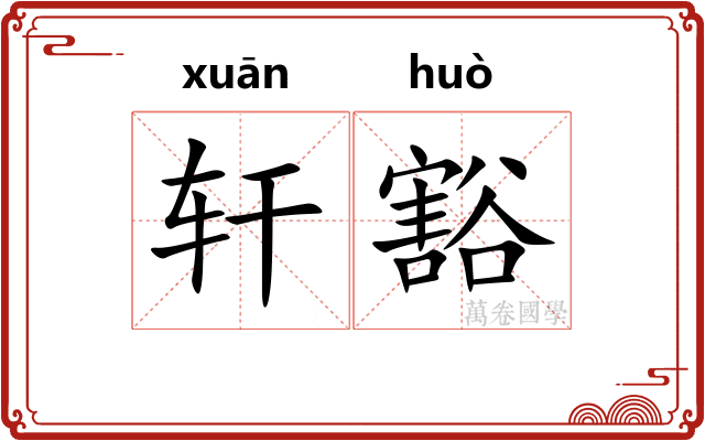 轩豁 轩豁