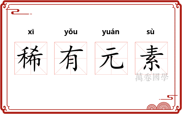 稀有元素