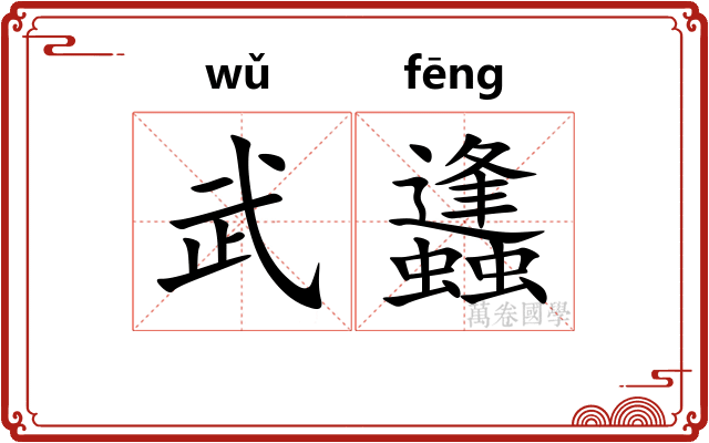 武蠭