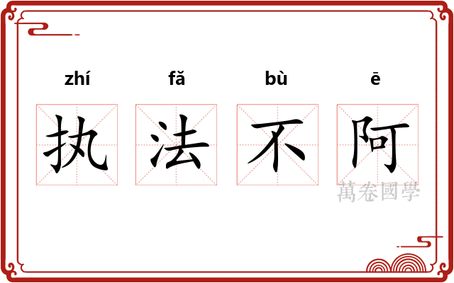 执法不阿