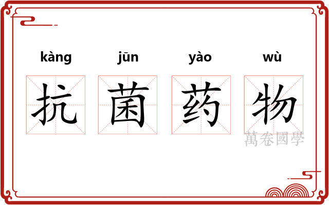 抗菌药物