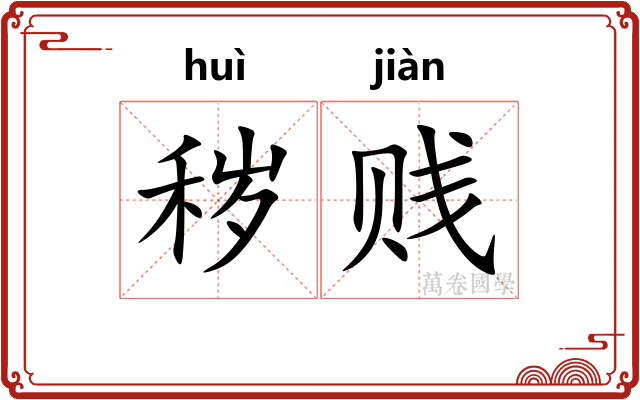 秽贱