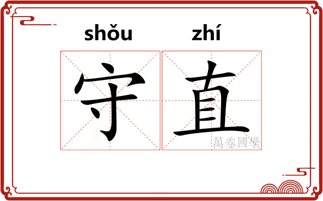 守直